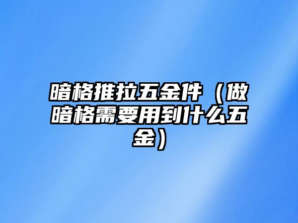 暗格推拉五金件（做暗格需要用到什么五金）