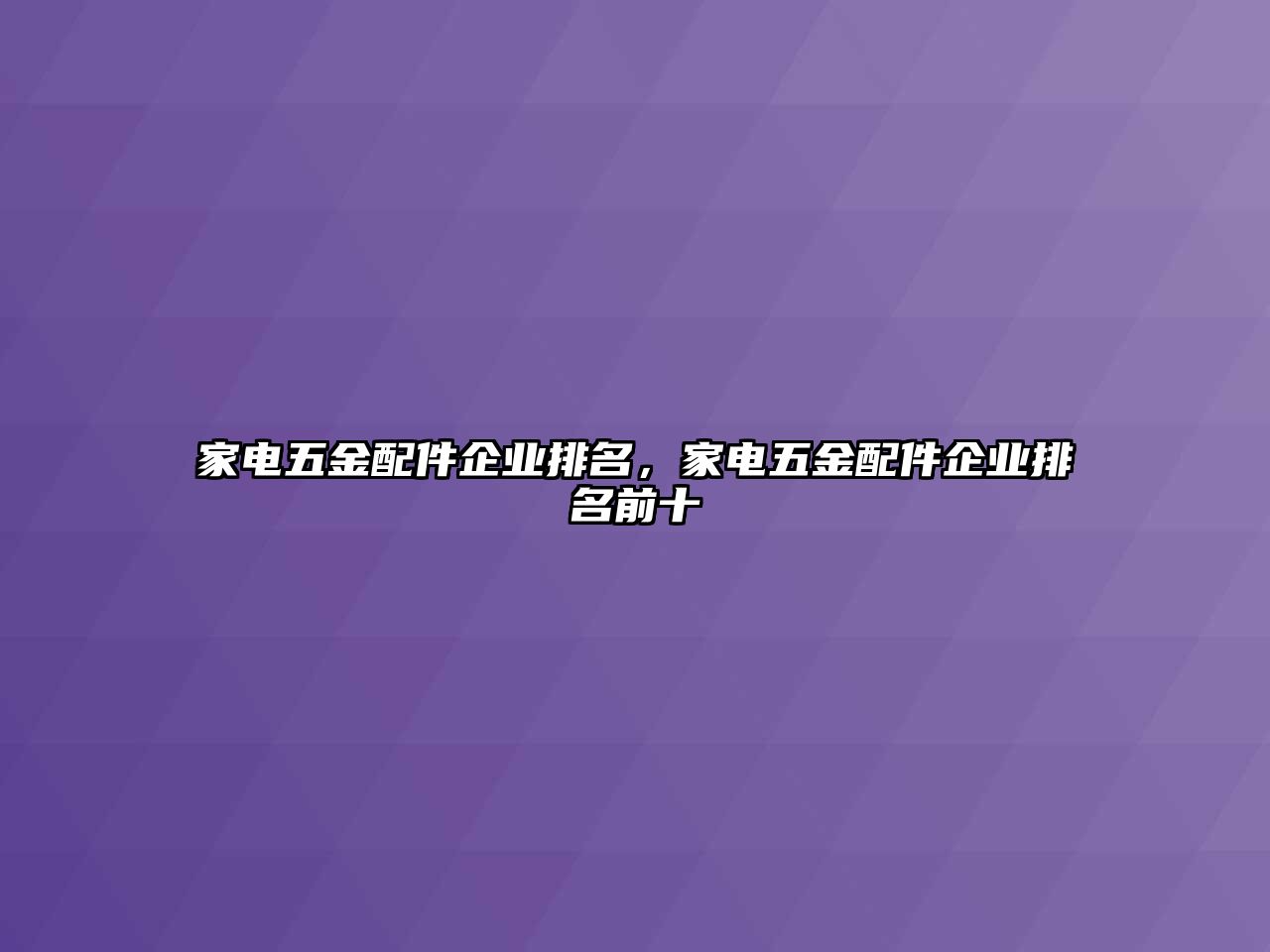 家電五金配件企業排名，家電五金配件企業排名前十