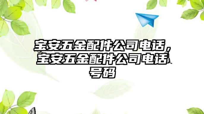 寶安五金配件公司電話，寶安五金配件公司電話號碼