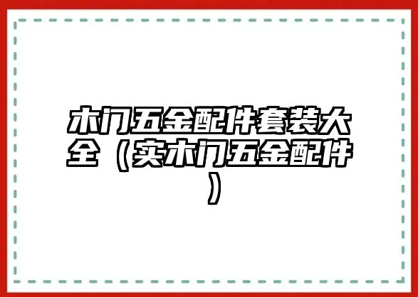 木門五金配件套裝大全（實木門五金配件）