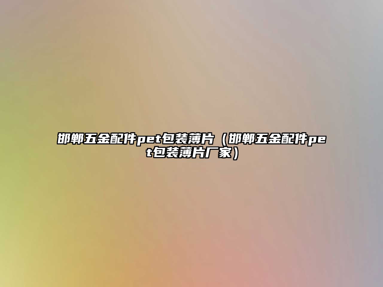 邯鄲五金配件pet包裝薄片（邯鄲五金配件pet包裝薄片廠家）