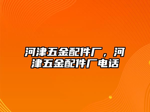 河津五金配件廠，河津五金配件廠電話