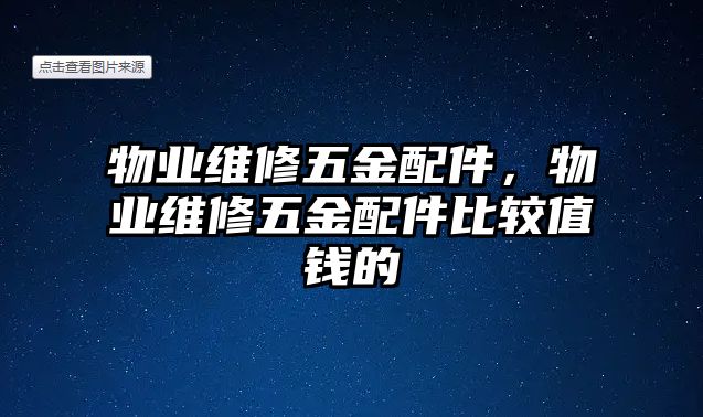 物業維修五金配件，物業維修五金配件比較值錢的