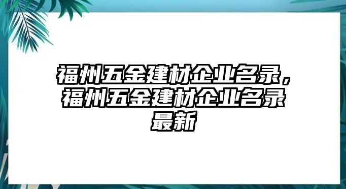 福州五金建材企業(yè)名錄，福州五金建材企業(yè)名錄最新