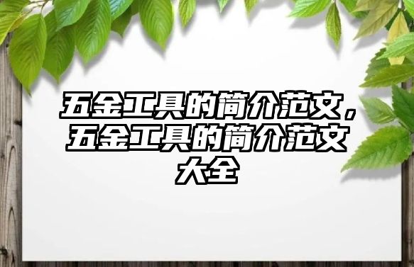 五金工具的簡介范文，五金工具的簡介范文大全