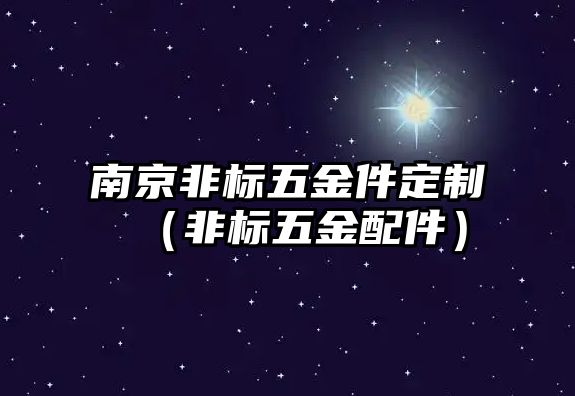 南京非標五金件定制（非標五金配件）