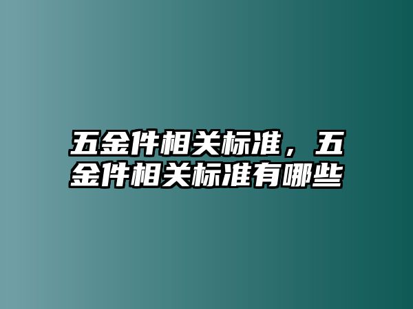 五金件相關標準，五金件相關標準有哪些