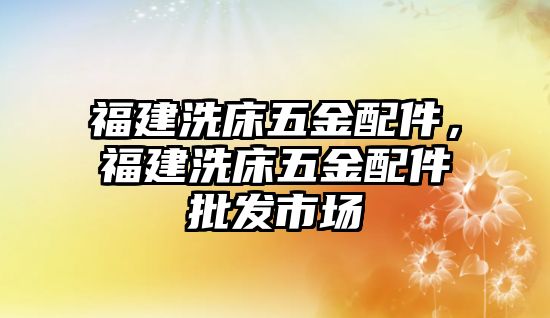 福建洗床五金配件，福建洗床五金配件批發(fā)市場