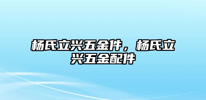 楊氏立興五金件，楊氏立興五金配件