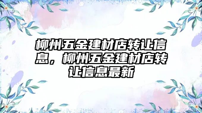 柳州五金建材店轉讓信息，柳州五金建材店轉讓信息最新