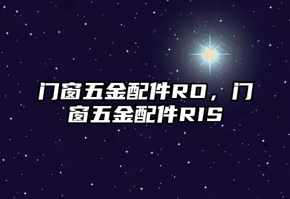 門窗五金配件RO，門窗五金配件RIS