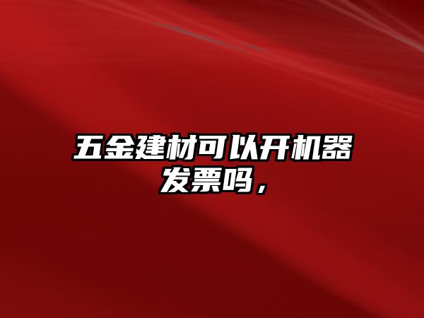 五金建材可以開機器發票嗎，