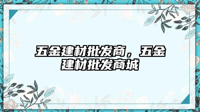 五金建材批發商，五金建材批發商城