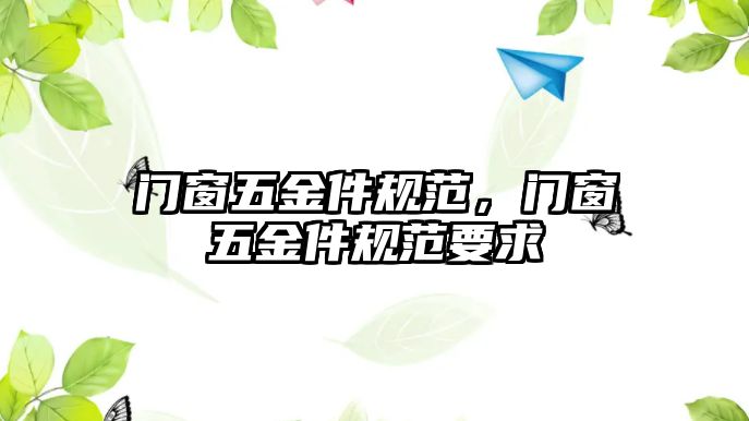 門窗五金件規范，門窗五金件規范要求