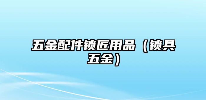 五金配件鎖匠用品（鎖具五金）