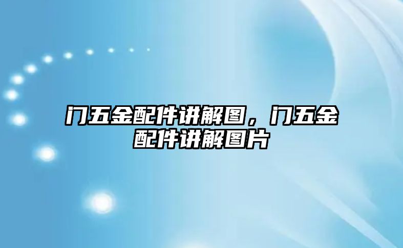 門五金配件講解圖，門五金配件講解圖片