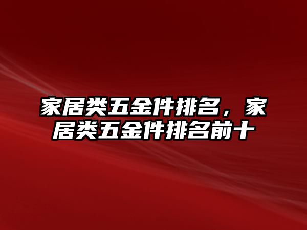 家居類五金件排名，家居類五金件排名前十