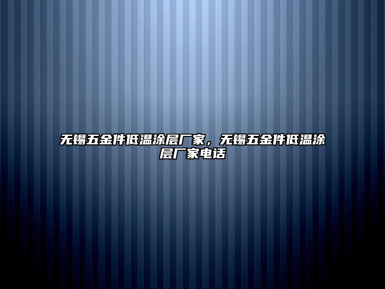 無錫五金件低溫涂層廠家，無錫五金件低溫涂層廠家電話