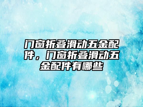 門窗折疊滑動五金配件，門窗折疊滑動五金配件有哪些