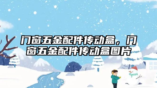 門窗五金配件傳動盒，門窗五金配件傳動盒圖片