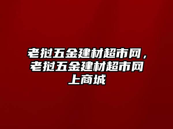 老撾五金建材超市網，老撾五金建材超市網上商城