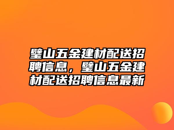 璧山五金建材配送招聘信息，璧山五金建材配送招聘信息最新