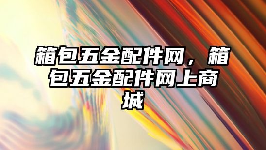 箱包五金配件網(wǎng)，箱包五金配件網(wǎng)上商城