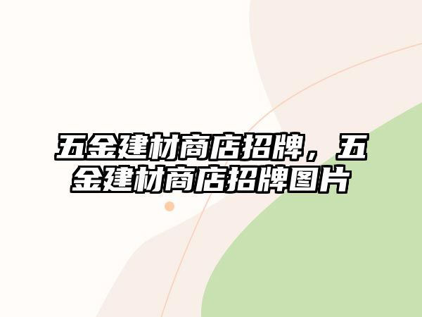 五金建材商店招牌，五金建材商店招牌圖片