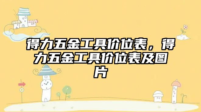 得力五金工具價位表，得力五金工具價位表及圖片