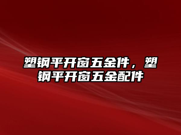 塑鋼平開窗五金件，塑鋼平開窗五金配件