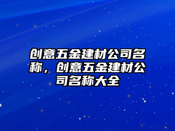 創意五金建材公司名稱，創意五金建材公司名稱大全