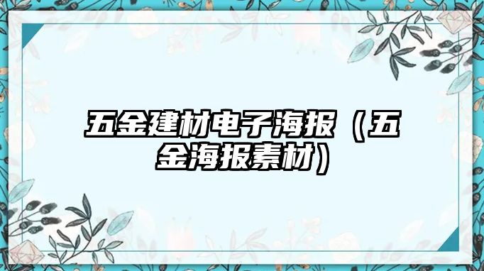 五金建材電子海報（五金海報素材）