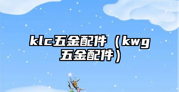 klc五金配件（kwg五金配件）