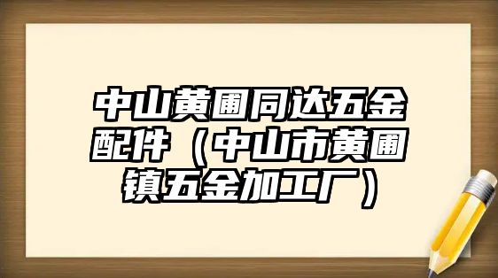 中山黃圃同達(dá)五金配件（中山市黃圃鎮(zhèn)五金加工廠）