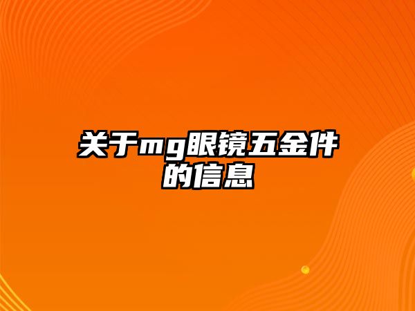 關(guān)于mg眼鏡五金件的信息