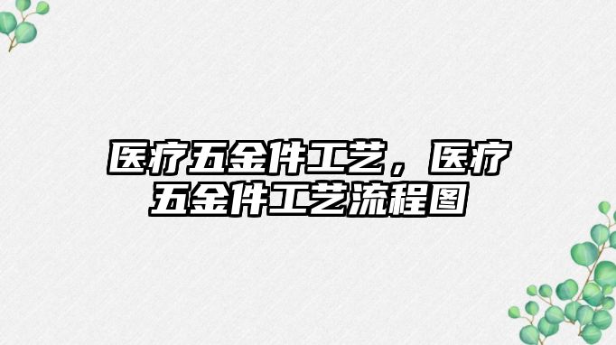 醫(yī)療五金件工藝，醫(yī)療五金件工藝流程圖