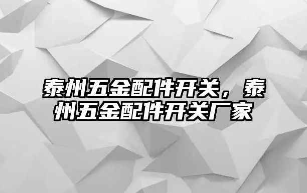 泰州五金配件開關，泰州五金配件開關廠家