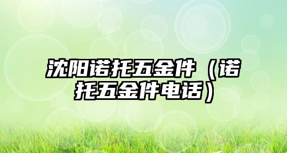 沈陽諾托五金件（諾托五金件電話）