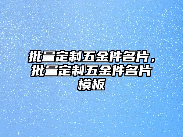 批量定制五金件名片，批量定制五金件名片模板