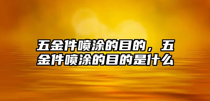 五金件噴涂的目的，五金件噴涂的目的是什么