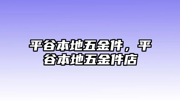 平谷本地五金件，平谷本地五金件店