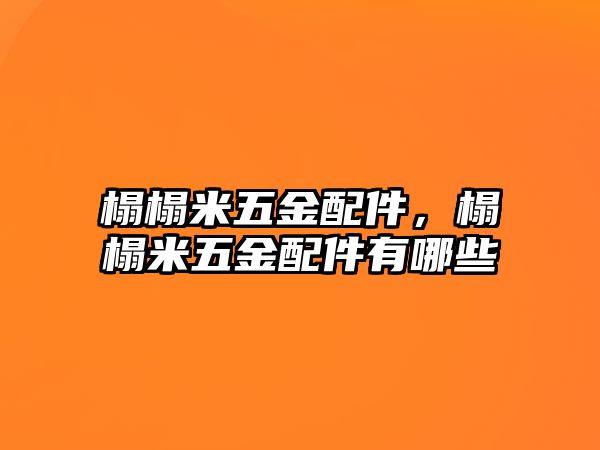 榻榻米五金配件，榻榻米五金配件有哪些