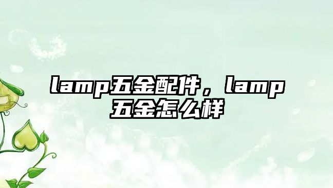 lamp五金配件，lamp五金怎么樣