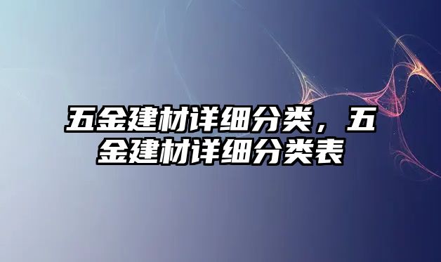 五金建材詳細分類，五金建材詳細分類表