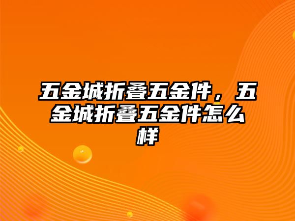 五金城折疊五金件，五金城折疊五金件怎么樣