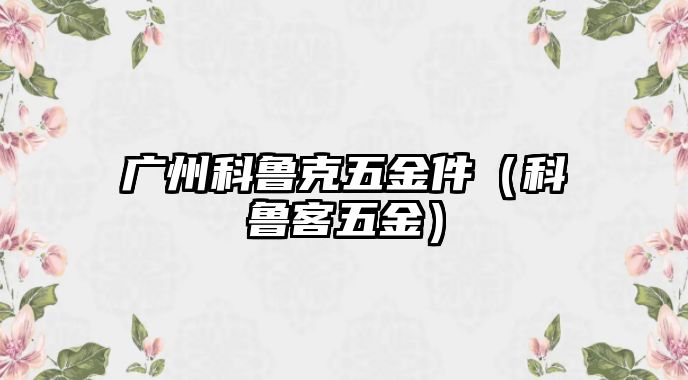 廣州科魯克五金件（科魯客五金）