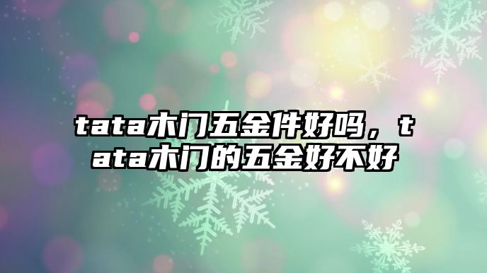 tata木門五金件好嗎，tata木門的五金好不好