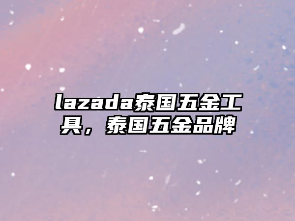 lazada泰國五金工具，泰國五金品牌