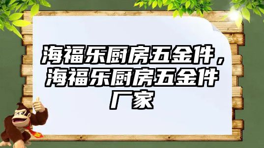 海福樂廚房五金件，海福樂廚房五金件廠家