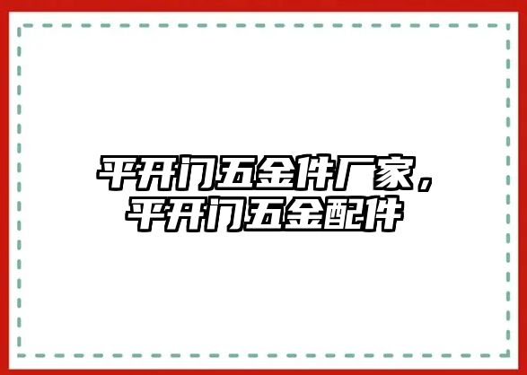 平開門五金件廠家，平開門五金配件